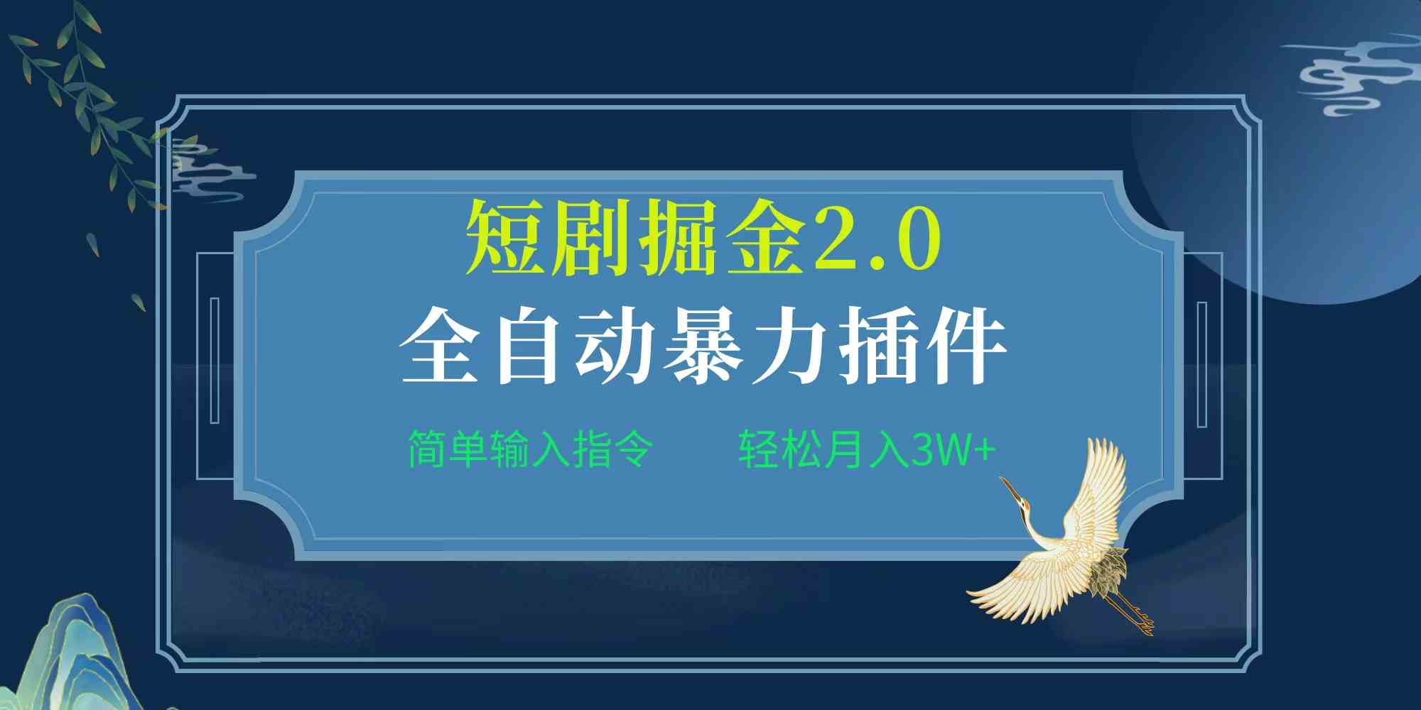 （9784期）项目标题:全自动插件！短剧掘金2.0，简单输入指令，月入3W+-巴七创客网