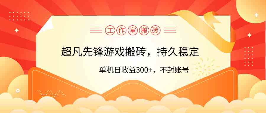 （9785期）工作室超凡先锋游戏搬砖，单机日收益300+！零风控！-巴七创客网