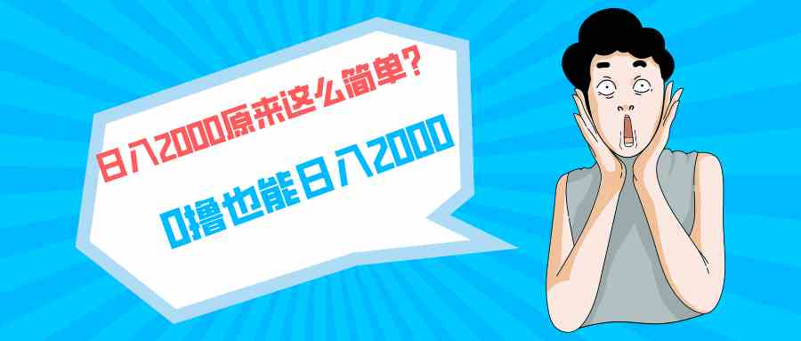 （9787期）快手拉新单号200，日入2000 +，长期稳定项目-巴七创客网