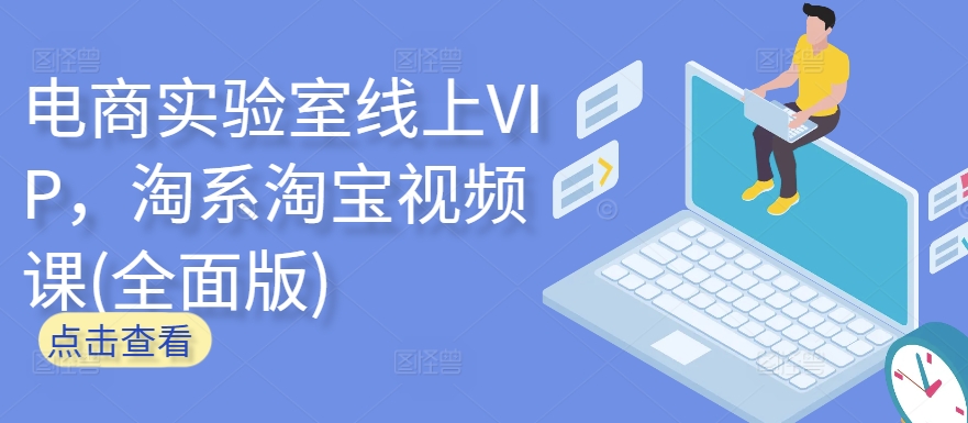 电商实验室线上VIP，淘系淘宝视频课(全面版)-巴七创客网
