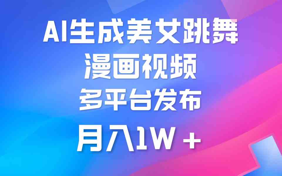 （9789期）利用AI把美女跳舞视频制作漫画，纯原创，不违规。月入1W+-巴七创客网