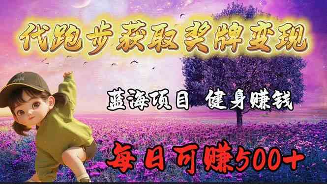 （9793期）蓝海奖牌代跑步业务，轻松日赚300+-巴七创客网
