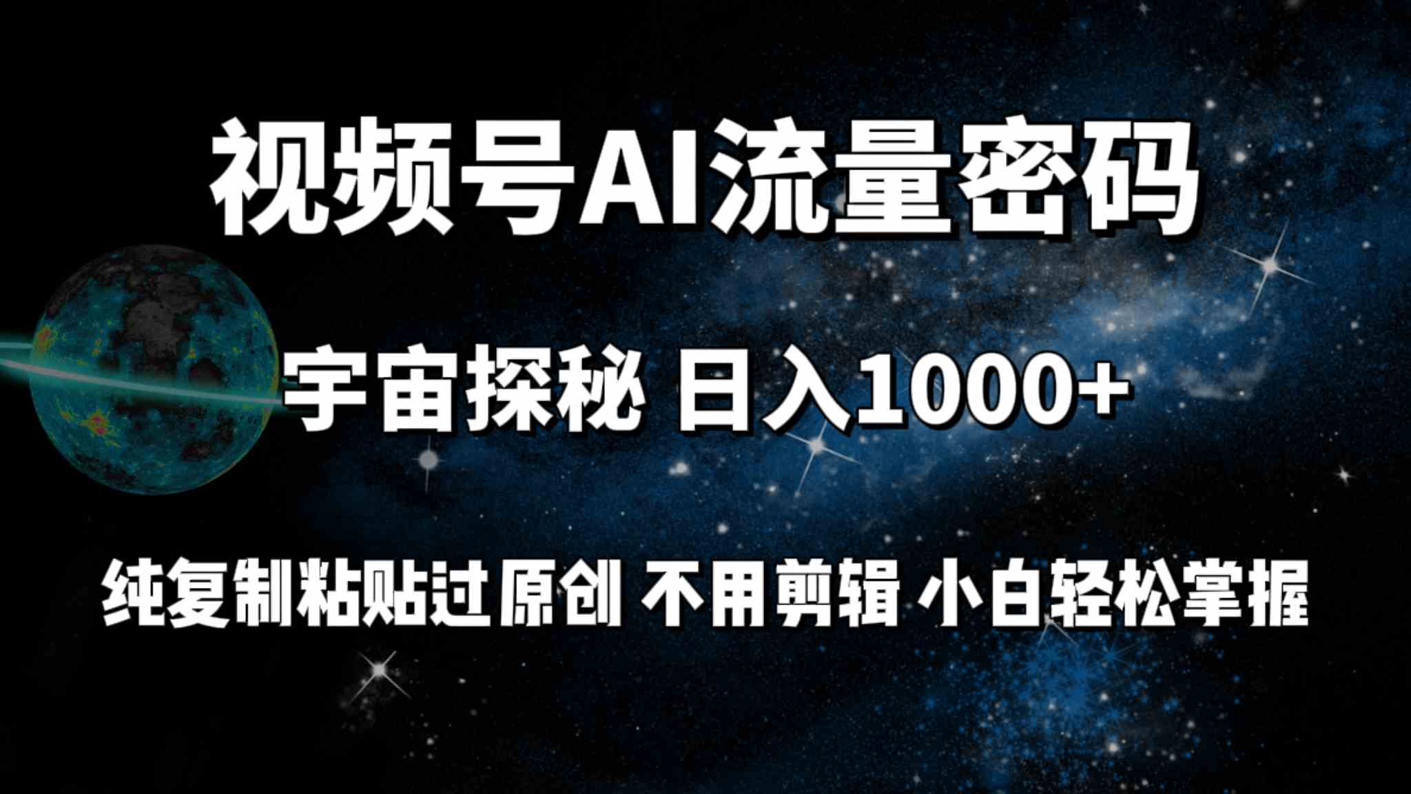 （9797期）视频号流量密码宇宙探秘，日入100+纯复制粘贴原 创，不用剪辑 小白轻松上手-巴七创客网
