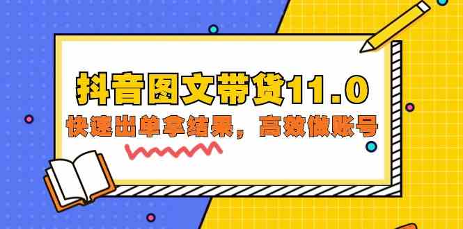 （9802期）抖音图文带货11.0，快速出单拿结果，高效做账号（基础课+精英课=92节）-巴七创客网
