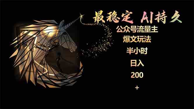 （9803期）最稳定版公众号流量主AI持久爆文玩法 小白轻松掌握 2个月实测半小时日入200-巴七创客网