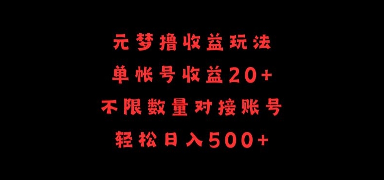 元梦撸收益玩法，单号收益20+，不限数量，对接账号，轻松日入500+-巴七创客网