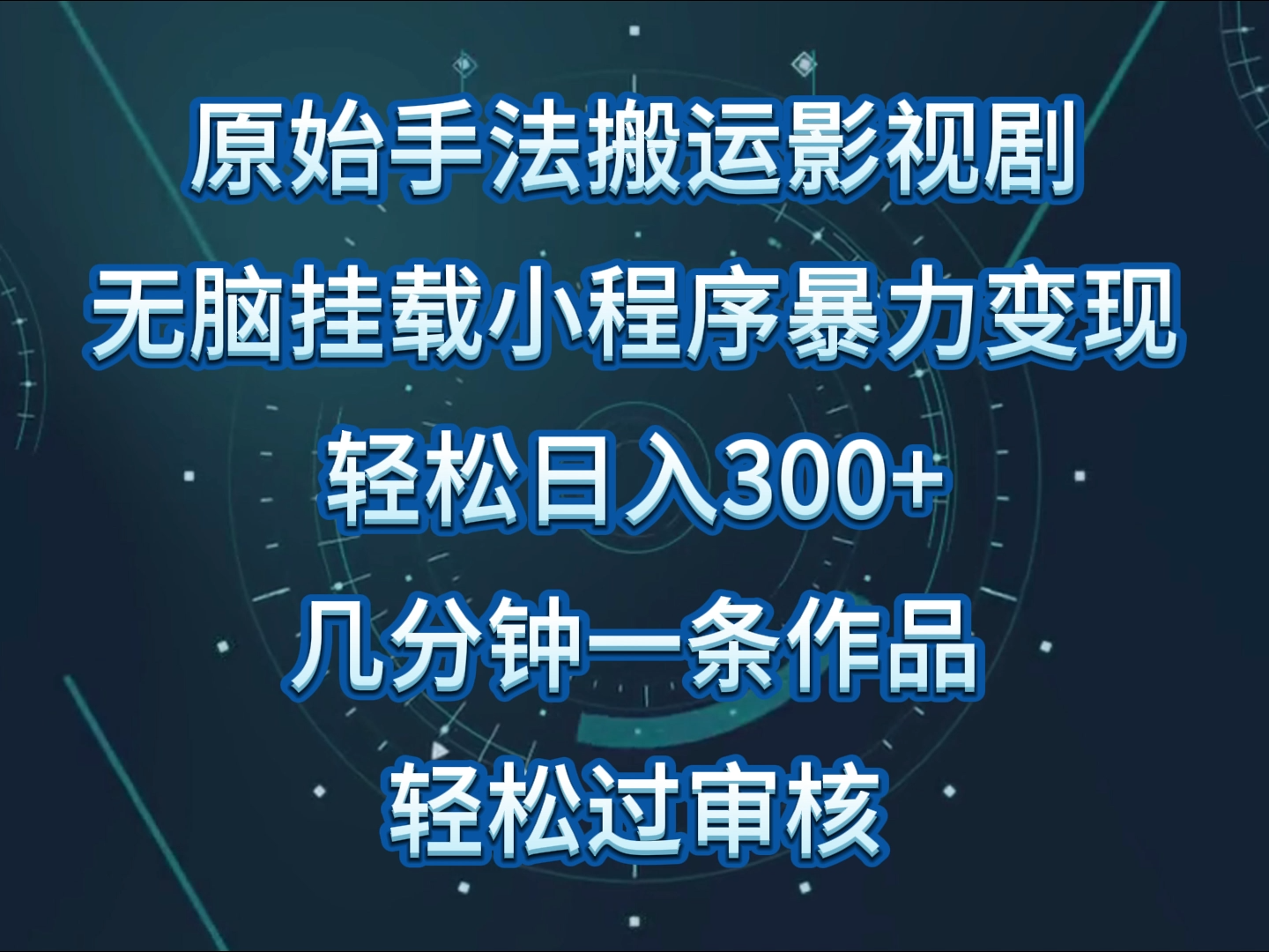 原始手法影视剧无脑搬运，单日收入300+，操作简单，几分钟生成一条视频，轻松过审核-巴七创客网