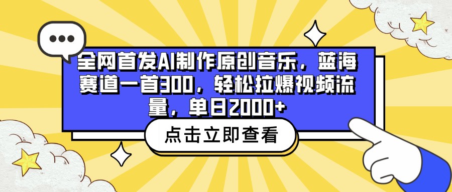 全网首发AI制作原创音乐，蓝海赛道一首300，轻松拉爆视频流量，单日2000+-巴七创客网
