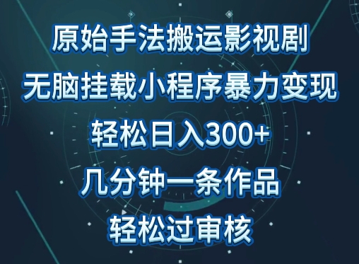 原始手法影视搬运，无脑搬运影视剧，单日收入300+，操作简单，几分钟生成一条视频，轻松过审核-巴七创客网