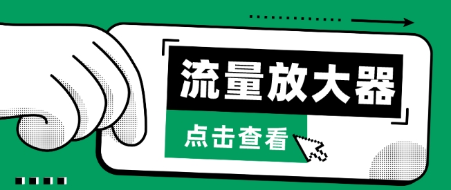 流量放大器，抖音公私域变现+soul私域轰炸器-巴七创客网