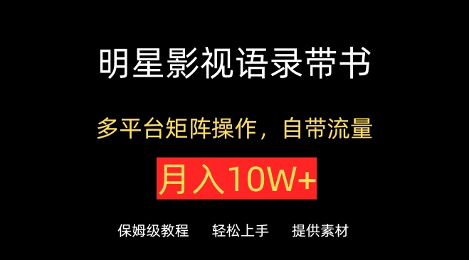明星影视语录带书，抖音快手小红书视频号多平台矩阵操作，自带流量，月入10W+-巴七创客网