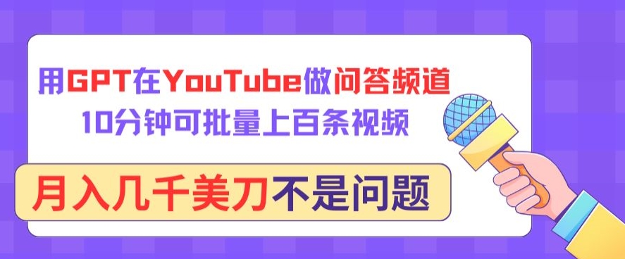 用GPT在YouTube做问答频道，10分钟可批量上百条视频，月入几千美刀不是问题-巴七创客网