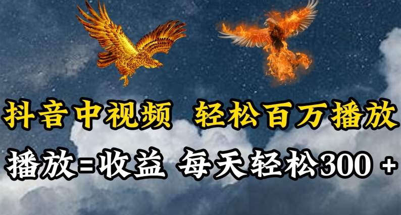 抖音中视频轻松百万播放，有播放就有收益，每天轻松两三张-巴七创客网