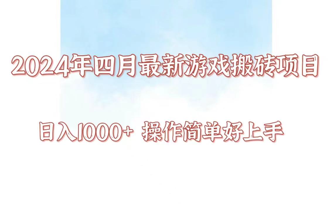 24年4月游戏搬砖项目，日入1000+，可矩阵操作，简单好上手。-巴七创客网