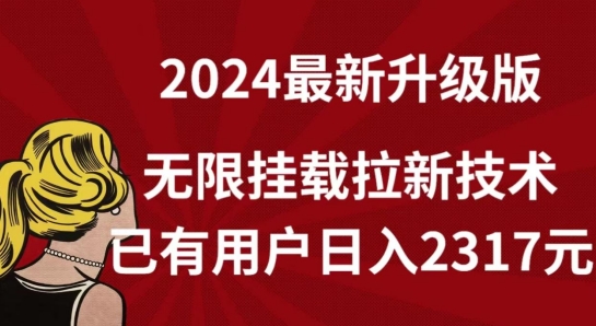 【全网独家】2024年最新升级版，无限挂载拉新技术，已有用户日入2317元-巴七创客网