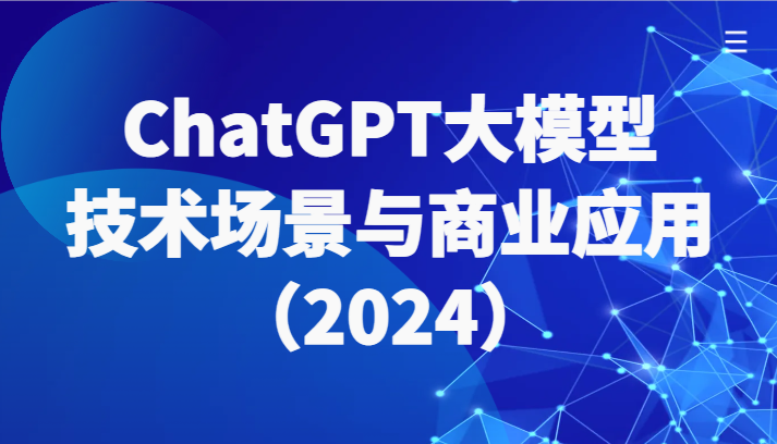ChatGPT大模型，技术场景与商业应用（2024）带你深入了解国内外大模型生态-巴七创客网