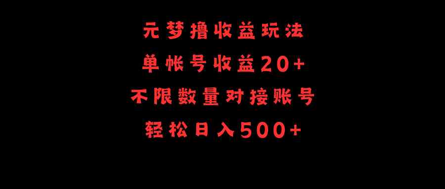 （9805期）元梦撸收益玩法，单号收益20+，不限数量，对接账号，轻松日入500+-巴七创客网