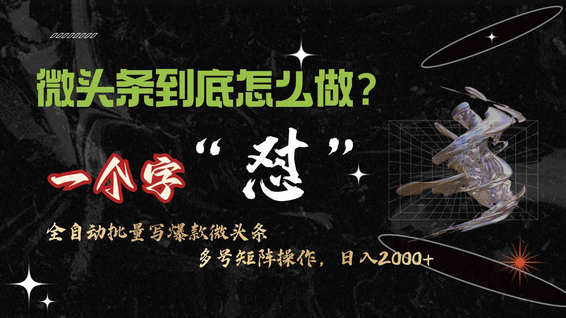 （9809期）微头条最新最强连怼操作，10分钟50条，真正解放双手，月入1w+-巴七创客网