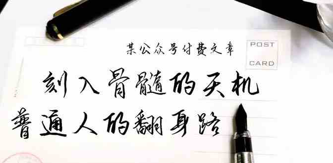 某公众号付费文章：刻入骨髓的天机，揭露“普通人的翻身路” 这件通天大事-巴七创客网