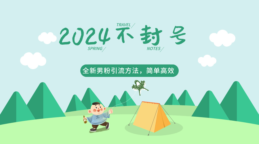 2024全新男粉引流方法，引流方法简单，高效率，不违规，不封号。-巴七创客网