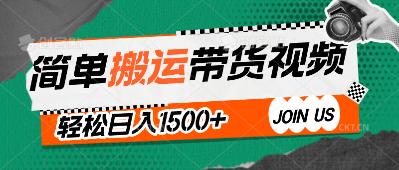 简单搬运带货视频，通过软件一键处理无需自己剪辑去重，轻松日入1500+-巴七创客网