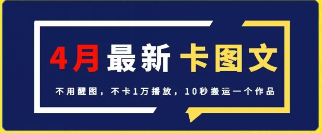 4月抖音最新卡图文，不用醒图，不卡1万播放，10秒搬运一个作品-巴七创客网