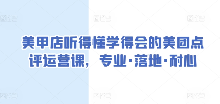 美甲店听得懂学得会的美团点评运营课，专业·落地·耐心-巴七创客网