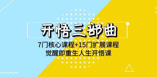 （9814期）开悟 三部曲 7门核心课程+15门扩展课程，觉醒即重生人生开悟课(高清无水印)-巴七创客网