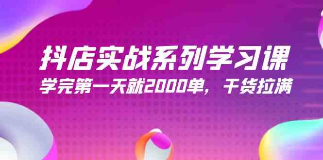 （9815期）抖店实战系列学习课，学完第一天就2000单，干货拉满（245节课）-巴七创客网