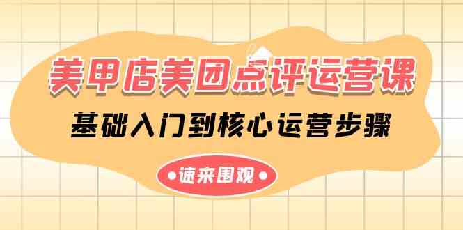 （9816期）美甲店-美团点评运营课，基础入门到核心运营步骤（14节课）-巴七创客网