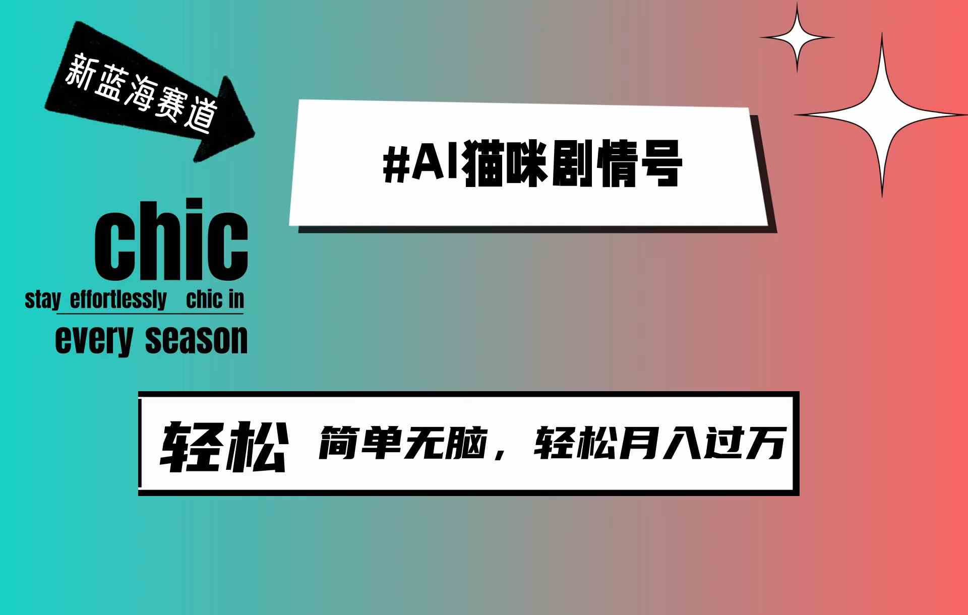 （9826期）AI猫咪剧情号，新蓝海赛道，30天涨粉100W，制作简单无脑，轻松月入1w+-巴七创客网