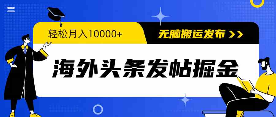 （9827期）海外头条发帖掘金，轻松月入10000+，无脑搬运发布，新手小白无门槛-巴七创客网
