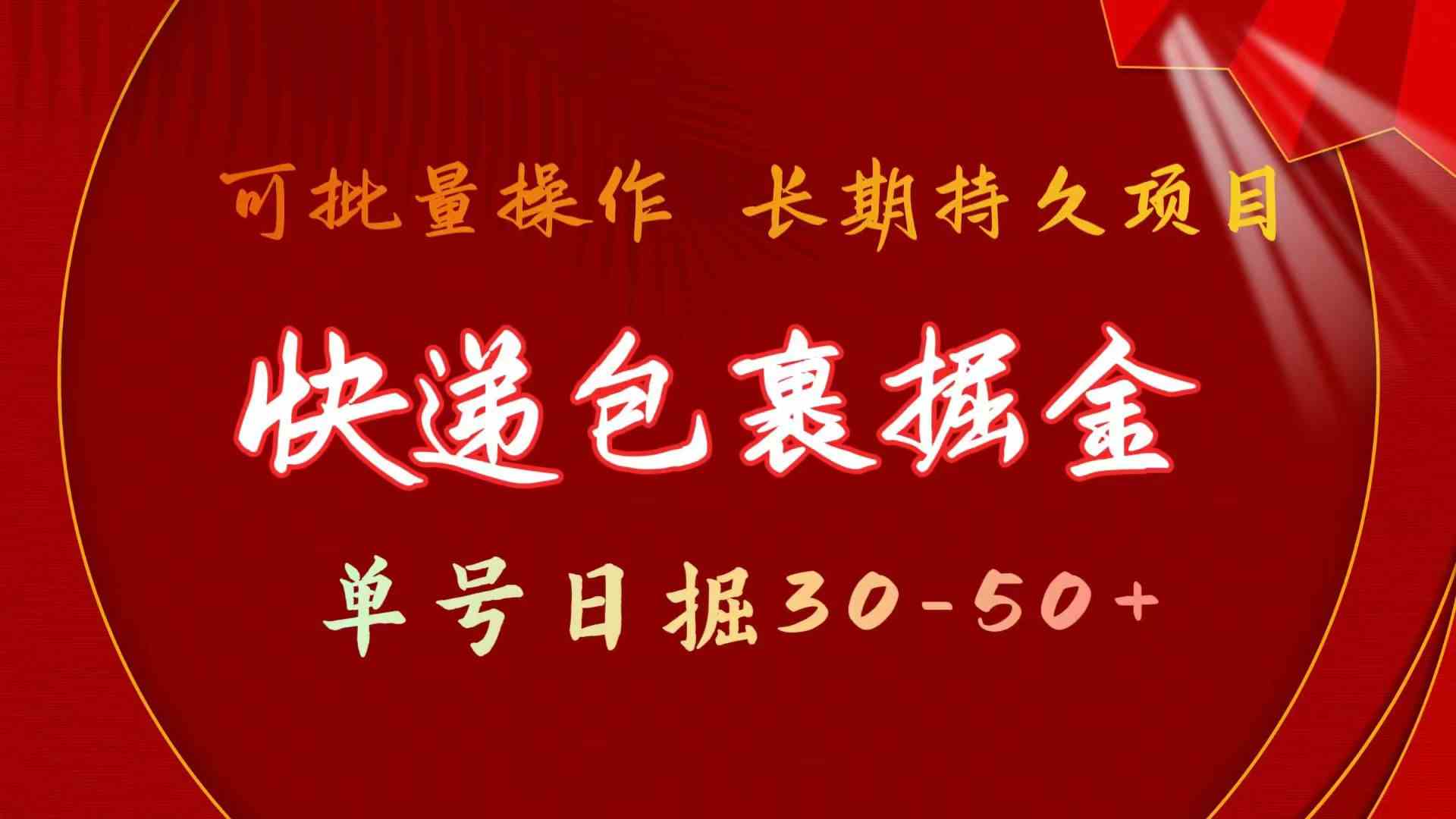 （9830期）快递包裹掘金 单号日掘30-50+ 可批量放大 长久持久项目-巴七创客网