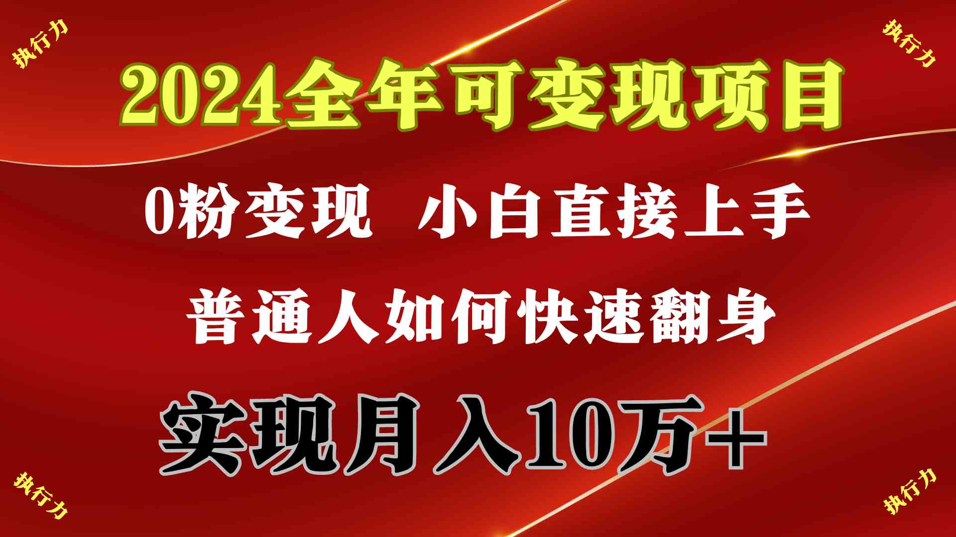 （9831期）2024 全年可变现项目，一天的收益至少2000+，上手非常快，无门槛-巴七创客网