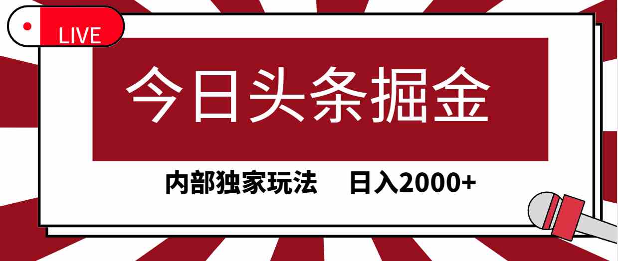 （9832期）今日头条掘金，30秒一篇文章，内部独家玩法，日入2000+-巴七创客网
