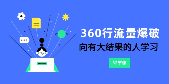 360行-流量爆破，向有大结果的人学习（更新58节课）-巴七创客网