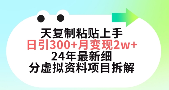 三天复制粘贴上手日引300+月变现五位数，小红书24年最新细分虚拟资料项目拆解-巴七创客网