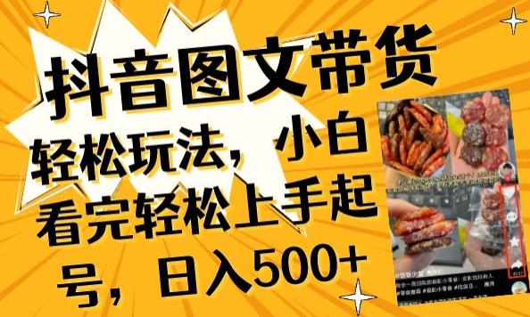 抖音图文带货已过时?那你不如仔细看看这个，小白看完轻松上手起号，日入500+不是梦-巴七创客网