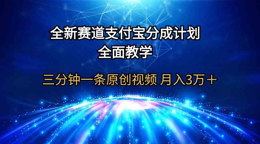 （9835期）全新赛道  支付宝分成计划，全面教学 三分钟一条原创视频 月入3万＋-巴七创客网