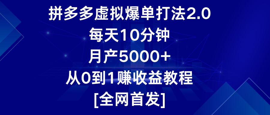 拼多多虚拟爆单打法2.0，每天10分钟，月产5000+，从0到1赚收益教程-巴七创客网