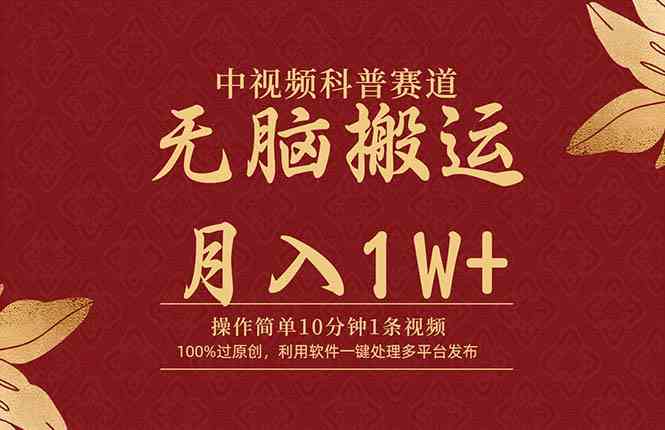 （9846期）中视频科普赛道，10分钟1条视频，条条爆款，100%过原创，无脑搬运月入1W+-巴七创客网