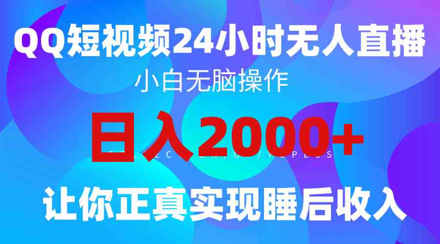 （9847期）2024全新蓝海赛道，QQ24小时直播影视短剧，简单易上手，实现睡后收入4位数-巴七创客网