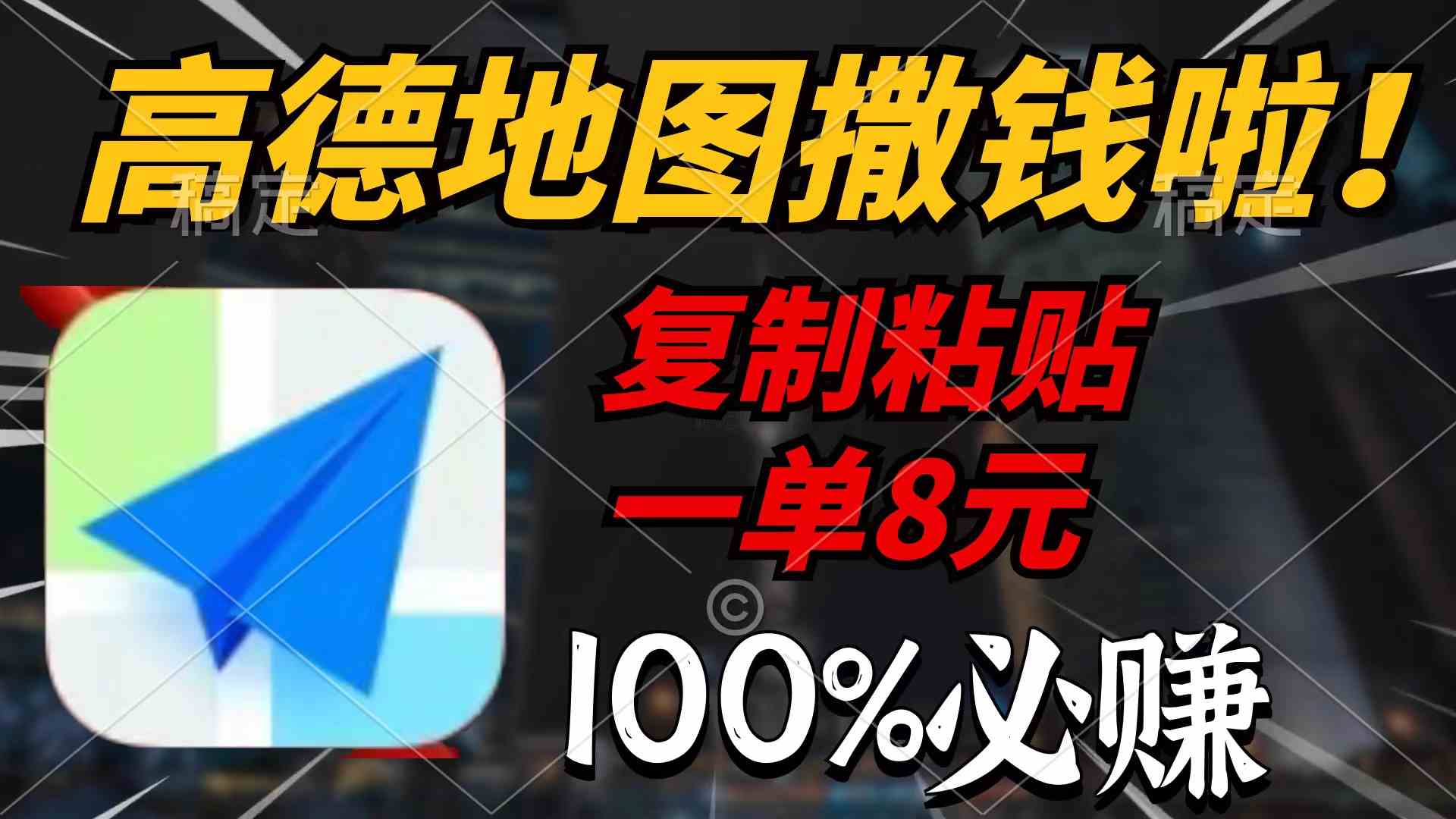 （9848期）高德地图撒钱啦，复制粘贴一单8元，一单2分钟，100%必赚-巴七创客网