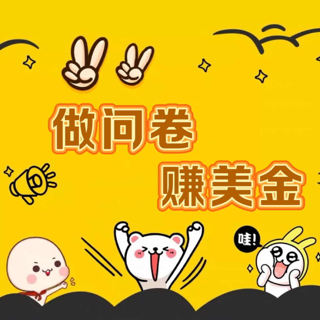 国外问卷调查小白家也可批量操作（口子查站点查渠道查）真正的长久稳定项目 日入1500+-巴七创客网