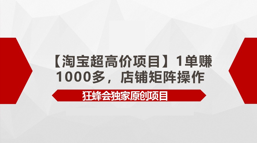 【淘宝超高价项目】1单赚1000多，店铺矩阵操作-巴七创客网