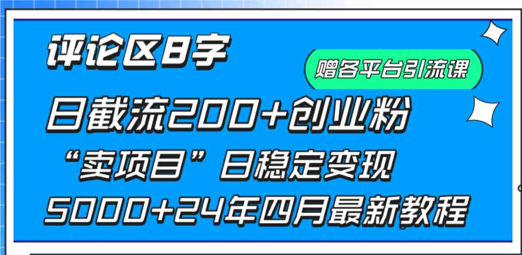 （9851期）评论区8字日载流200+创业粉  日稳定变现5000+24年四月最新教程！-巴七创客网