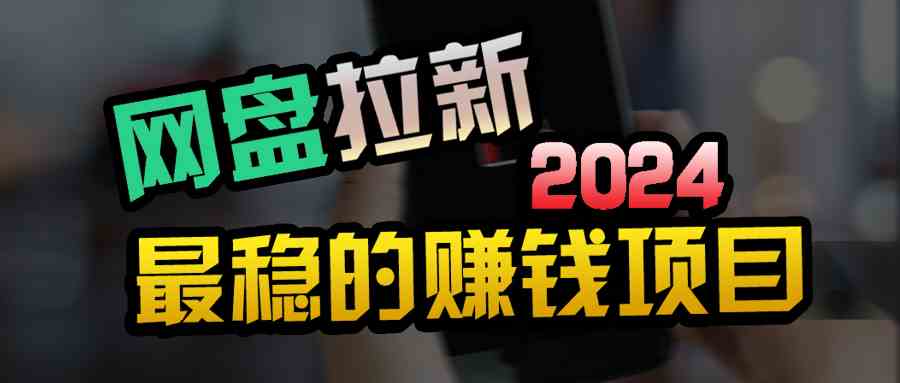 （9854期）创业粉＋网盘拉新+私域全自动玩法，傻瓜式操作，小白可做，当天见收益-巴七创客网