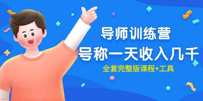 （9855期）最近很火的《导师训练营》号称一天收入几千（全套完整版课程+工具）-巴七创客网