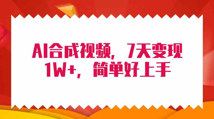 （9856期）4月最新AI合成技术，7天疯狂变现1W+，无脑纯搬运！-巴七创客网