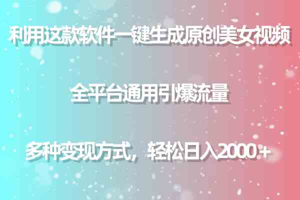（9857期）利用这款软件一键生成原创美女视频 全平台通用引爆流量 多种变现日入2000＋-巴七创客网